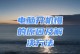 探究台式电脑运行缓慢的原因及解决办法（助你轻松解决台式电脑运行缓慢的问题！）