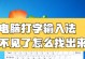 电脑打字中的特殊符号及使用技巧（快捷输入特殊符号，让打字更高效）