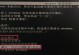 电脑断电重启显示设置错误解决方法（解决电脑断电重启后出现的显示设置错误问题）