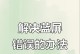 如何让电脑显示错误的代码（掌握错误代码的提示，提高电脑故障排除能力）
