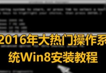 电脑系统安装教程（一步一步教你轻松安装Windows8系统）