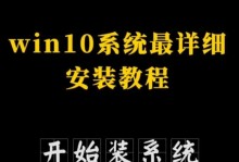 安装正版系统Win10的教程（简单易懂的安装步骤，让您轻松拥有正版系统）