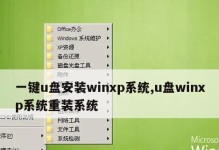 用大白菜装原版XP系统教程（一步步教你如何使用大白菜安装原版XP系统）