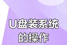 华硕U盘装系统详细教程（Win10系统安装步骤及注意事项）