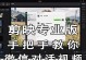 剪映照片定格教程电脑版（探索剪映照片定格教程电脑版，让你的照片更具艺术感）