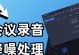 电脑剪辑录音教程（一步步教你如何使用电脑软件剪辑录音，让声音更加专业）