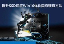 联想y510p固态硬盘装W10教程（实用指南帮助你成功升级）