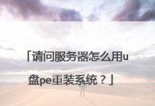 使用U盘安装服务器系统的详细教程（轻松部署服务器系统，提高效率）