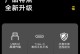 如何使用电脑扩容U盘内存（简单易懂的U盘扩容教程）