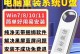 U盘重装系统教程PE（使用U盘PE工具，快速高效地重新安装操作系统）