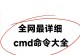 如何使用CMD查询电脑IP地址（掌握CMD命令轻松获取电脑IP）