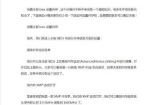 技嘉主板设置中文教程（一步步教你如何正确设置技嘉主板，畅享高效电脑运行体验）