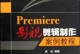 从零开始学习东流影视剪辑教程（以电脑为主题的剪辑技巧分享）