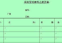 电脑退货表格制作教程（简单实用的电脑退货表格制作方法）