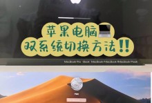 苹果电脑系统装系统教程全集（详细教你如何给苹果电脑安装系统）