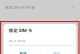 忘记手机密码锁？教你简单有效的密码解锁方法（不用担心！学会以下技巧，轻松解除手机密码锁）