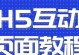 从零开始学习制作H5页面，轻松打造个性化网页！（新手必看！H5页面制作教程详解，让你成为HTML5大神！）
