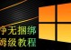 利用U盘安装系统的教程（轻松快捷的系统安装方法，让您摆脱繁琐步骤）