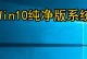 电脑装系统win10教程（一步步教你如何在电脑上安装Windows10系统）