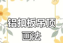 酷家乐到顶吊顶教程（轻松掌握顶部吊顶安装方法，让家更舒适！）