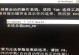 学习如何制作魔术师系统盘的教程（简单易懂的魔术师系统盘制作指南）
