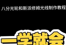 电脑特效短片制作教程（从零开始，学习制作令人惊叹的电脑特效短片！）