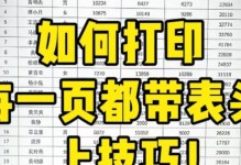 如何利用WPS打印设置使每一页都有表头（简化打印工作，提高效率）