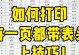 如何利用WPS打印设置使每一页都有表头（简化打印工作，提高效率）