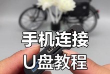 利用手机作为U盘重装系统的教程（将手机变身U盘，轻松重装系统）