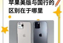 美版苹果（探究美版苹果产品的优劣势及对比分析）