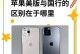 美版苹果（探究美版苹果产品的优劣势及对比分析）
