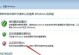 Windows7非镜像安装教程（解锁Win7安装秘籍，轻松重建系统！）