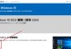 从台式Win7升级至Win10的完整教程（一步步教你如何将台式电脑从Win7升级到Win10）