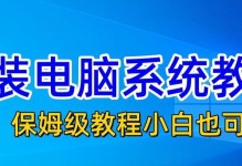 U盘重装系统教程（简单操作，让你的电脑焕然一新）