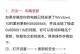 电脑插件安装路径错误及解决方法（遇到电脑插件安装路径错误时应该怎么办？）