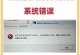 电脑系统安装路径错误的原因及解决方法（探究电脑系统安装路径错误的主要原因并提供解决方案）