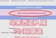 解决刚买电脑PIN错误的问题（有效避免电脑PIN错误的方法与技巧）