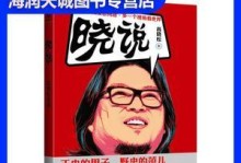 晓说（用高晓松的晓说重塑人生观）