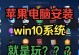 苹果14安装教程电脑推荐（一步步教你如何在电脑上安装苹果14操作系统，推荐使用的电脑配置）