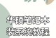用U盘重装笔记本系统的完整教程（轻松操作，快速恢复你的笔记本电脑）