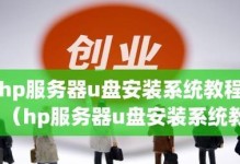 如何装服务器系统（从零开始学习装服务器系统，让你成为技术大牛）