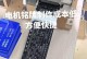 电脑制作电机铭牌教程（使用电脑制作个性化电机铭牌，让你的电机更加独特）