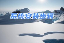 简明装系统教程（掌握系统安装技巧，让你的电脑焕然一新）