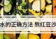 如何熬制美味豆沙（探秘熬制豆沙的绝妙方法）