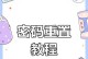 忘记Windows密码？学会如何清除密码吧！（一键恢复，再也不怕无法登录！）