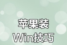 从微软系统到苹果系统（详细教您如何将微软系统改为苹果系统）