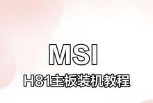 MSI重装教程（掌握MSI重装技巧，让你的电脑焕然一新）