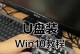 使用U盘重装笔记本系统（简单操作，快速恢复系统，解决常见问题）