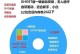重装WindowsXP的详细教程（以光盘方式进行重装，让电脑焕然一新）