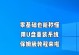 如何使用U盘重装苹果电脑系统（U盘重装苹果系统的详细教程）